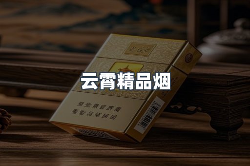 云霄精品烟